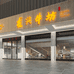 潮州市尨兴餐饮有限公司的小店
