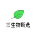 三生物甄选