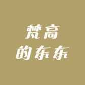 梵高的东东