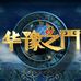 华豫之门