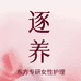 逐养