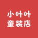 小叶叶童装店