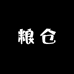 岭南生鲜一粮仓