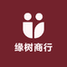 缘树商行