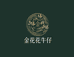 金花花牛仔