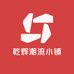 乾辉潮流小铺