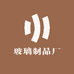 玻璃制品厂