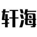 轩海芜湖轩海服饰贸易有限公司专卖店