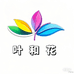 叶和花手工厂精选