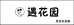 遇花园鲜花绿植店丁丁