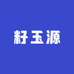籽玉緣