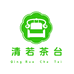 清若茶台