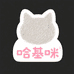 哈基咪毛毡用品