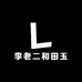 李老二和田玉