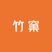 赵小姐的竹窠茶