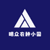 明众农种小园