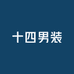 十四男装