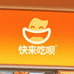 快来吃呗