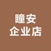 瞳安企业店