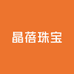 晶蓓珠宝