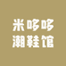 米哆哆潮鞋馆