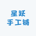 星跃手工铺
