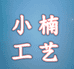 小楠工艺