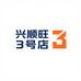 兴顺旺3号店