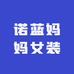 诺蓝妈妈女装