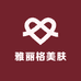 雅丽格美肤