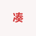 凑凑数码