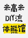 米高米DIY流体熊馆