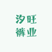 汐旺裤业