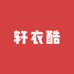 轩衣酷线上商店