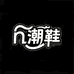 N百仑潮鞋馆
