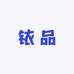 铱品