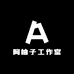阿柚子工作室