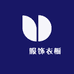 玥玥服饰衣橱