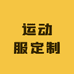 SUPER运动服定制