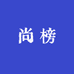 尚榜专营店