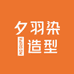 夕羽溧阳博桐化妆品有限公司染发造型专卖店