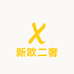 新欧二奢