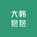 大韩包包
