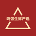 鸣强自然精选