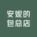 安妮的包总店