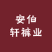 安伯轩裤业