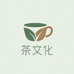 有茶有质茶空间