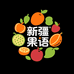新疆果语零售店