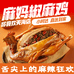 麻妈椒麻鸡小时达(天海店)