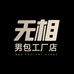 无相男包工厂店